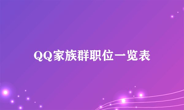 QQ家族群职位一览表