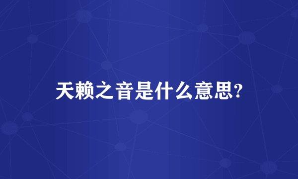 天赖之音是什么意思?