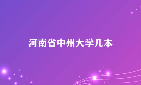 河南省中州大学几本
