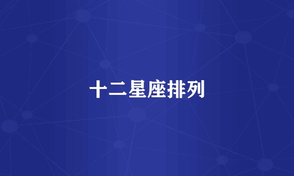 十二星座排列