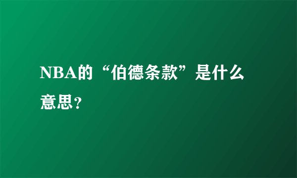 NBA的“伯德条款”是什么意思？
