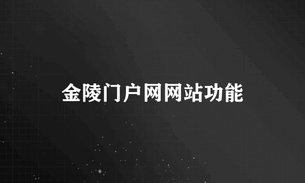 金陵门户网网站功能
