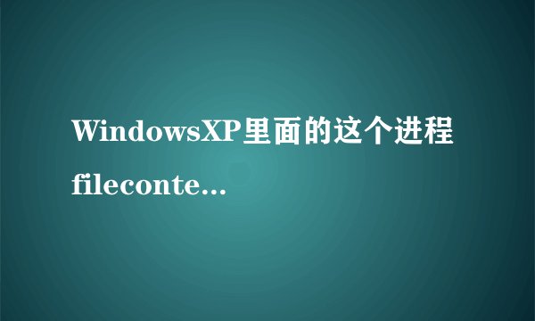 WindowsXP里面的这个进程filecontentmon.exe是什么