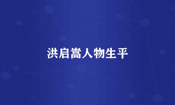 洪启嵩人物生平