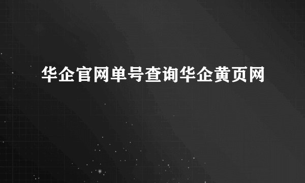 华企官网单号查询华企黄页网