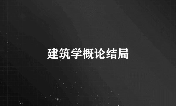 建筑学概论结局