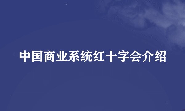 中国商业系统红十字会介绍