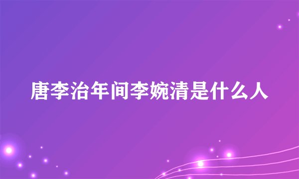唐李治年间李婉清是什么人