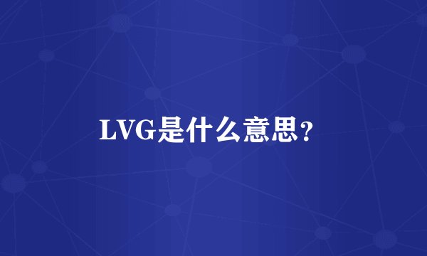 LVG是什么意思?