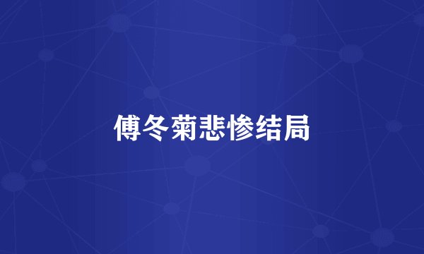 傅冬菊悲惨结局