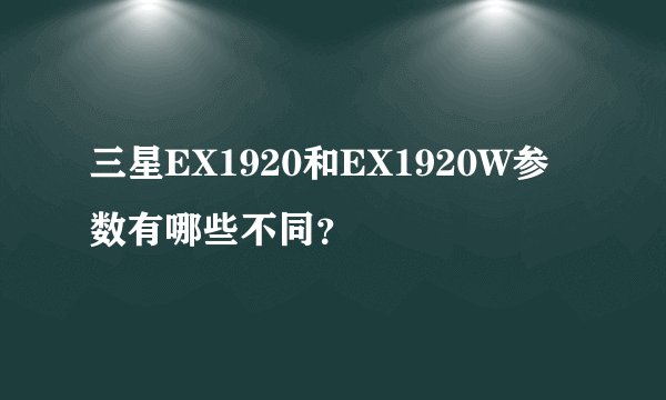 三星EX1920和EX1920W参数有哪些不同？