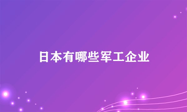 日本有哪些军工企业