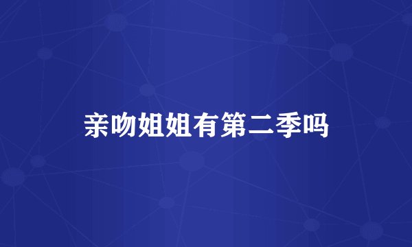亲吻姐姐有第二季吗