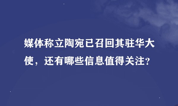 媒体称立陶宛已召回其驻华大使,还有哪些信息值得关注?