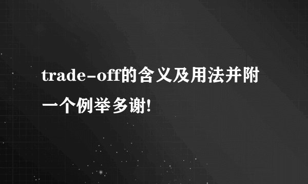 trade-off的含义及用法并附一个例举多谢!