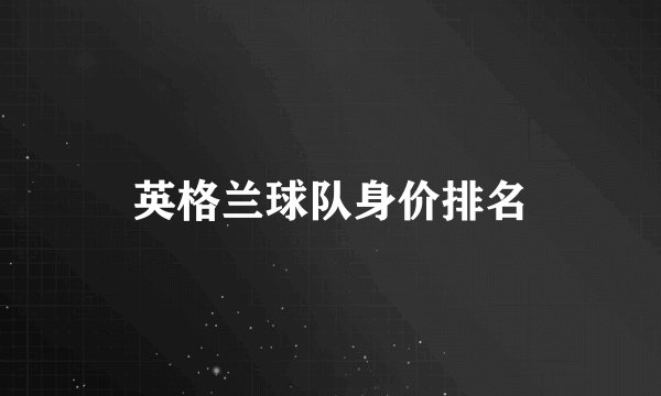 英格兰球队身价排名