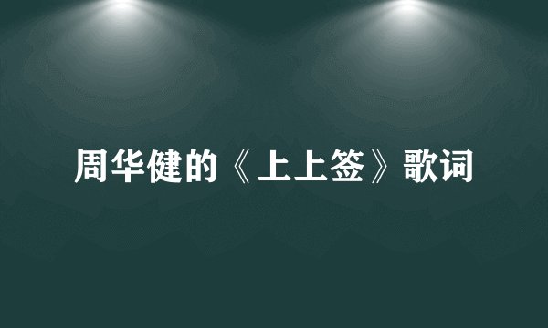 周华健的《上上签》歌词