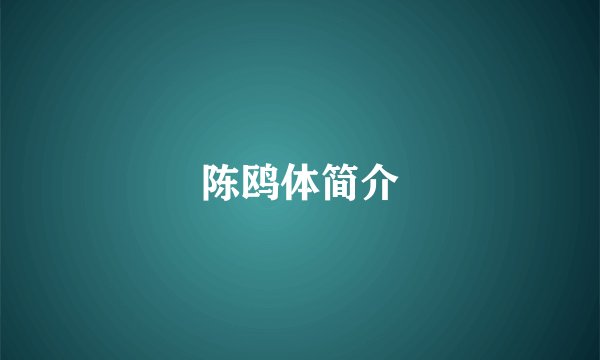 陈鸥体简介