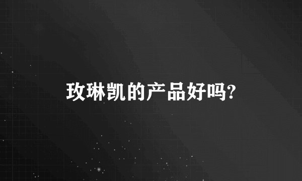 玫琳凯的产品好吗?