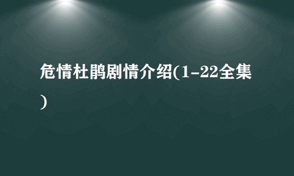 危情杜鹃剧情介绍(1-22全集)