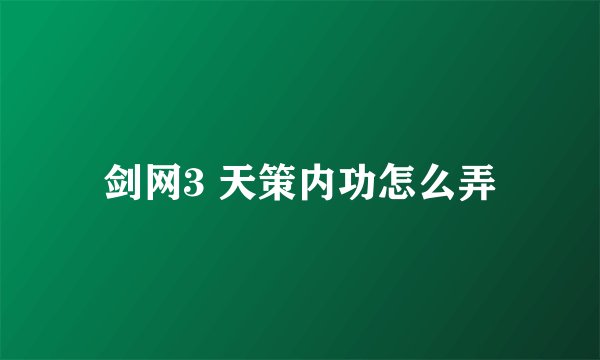 剑网3 天策内功怎么弄