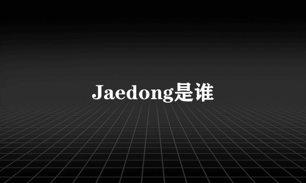 Jaedong是谁