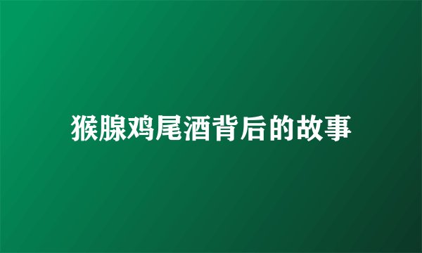 猴腺鸡尾酒背后的故事