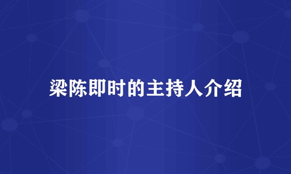 梁陈即时的主持人介绍