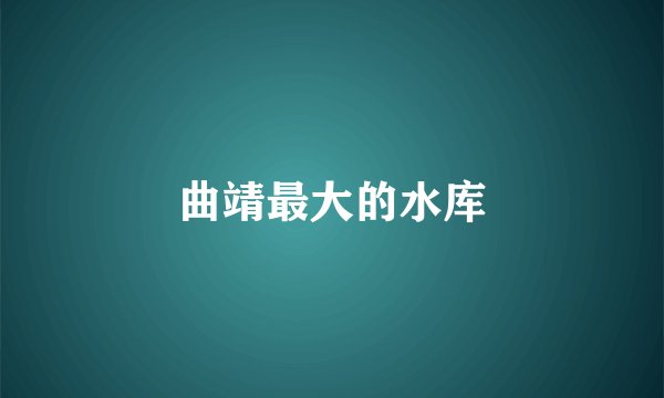 曲靖最大的水库