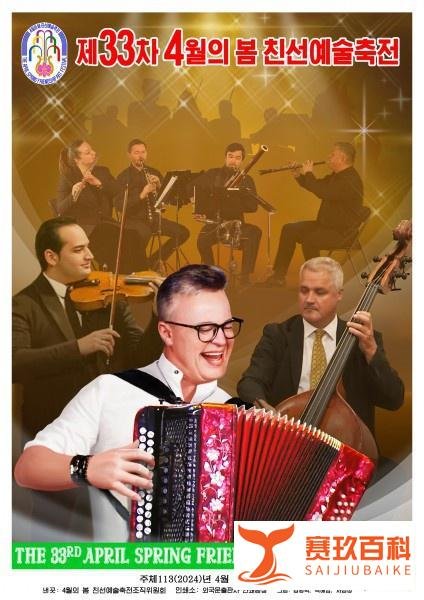 【朝中社】第33届四月之春友谊艺术节宣传画问世
