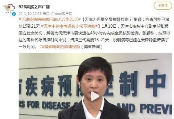 天津疫情病毒或已潜伏15到21天 这是咋情况？