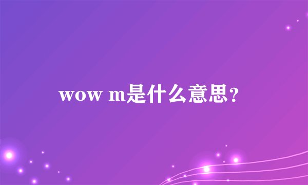 wow m是什么意思？