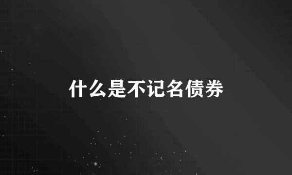 什么是不记名债券