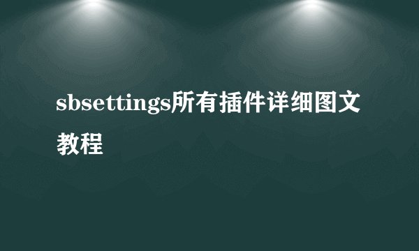 sbsettings所有插件详细图文教程