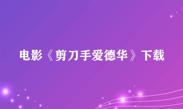 电影《剪刀手爱德华》下载
