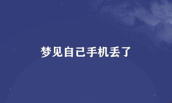 梦见自己手机丢了