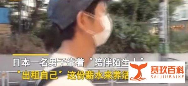 日本男子因无所事事“出租自己”，4年赚了200万