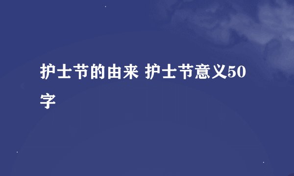 护士节的由来 护士节意义50字