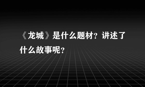《龙城》是什么题材？讲述了什么故事呢？