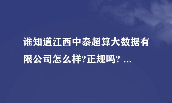 谁知道江西中泰超算大数据有限公司怎么样?正规吗? - 知乎