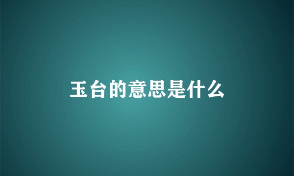 玉台的意思是什么