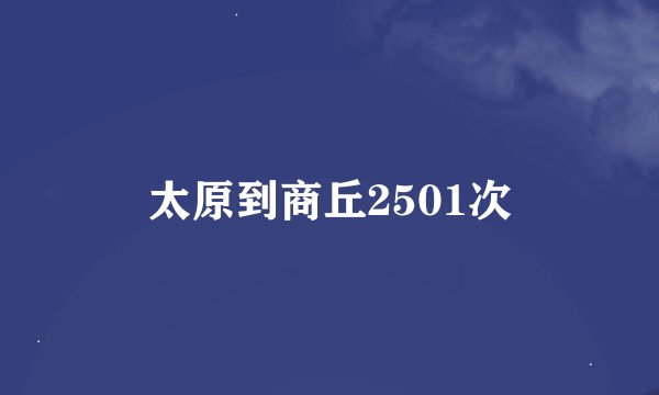 太原到商丘2501次