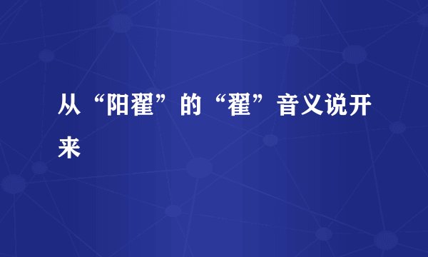 从“阳翟”的“翟”音义说开来