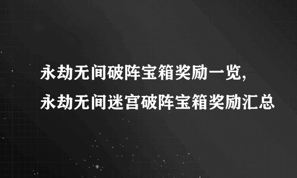 永劫无间破阵宝箱奖励一览,永劫无间迷宫破阵宝箱奖励汇总
