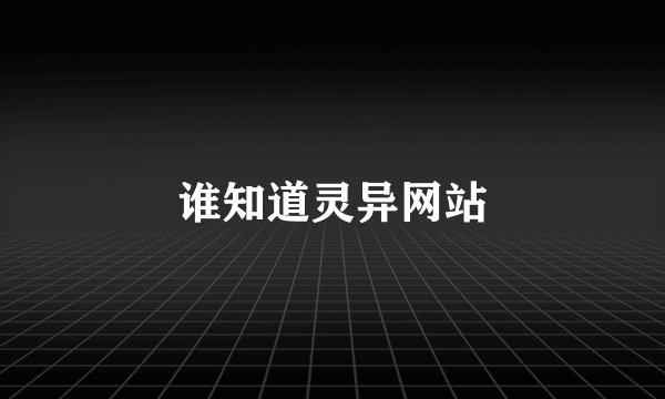 谁知道灵异网站