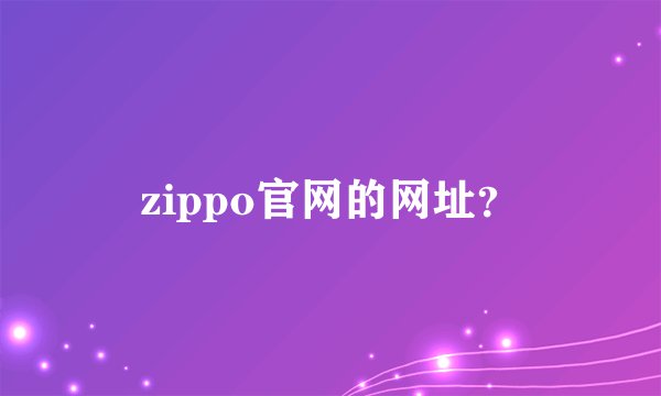 zippo官网的网址？