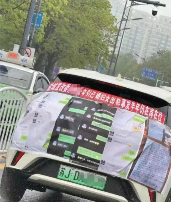 江苏一干部被曝出轨女下属，聊天记录被贴车游街，纪委介入