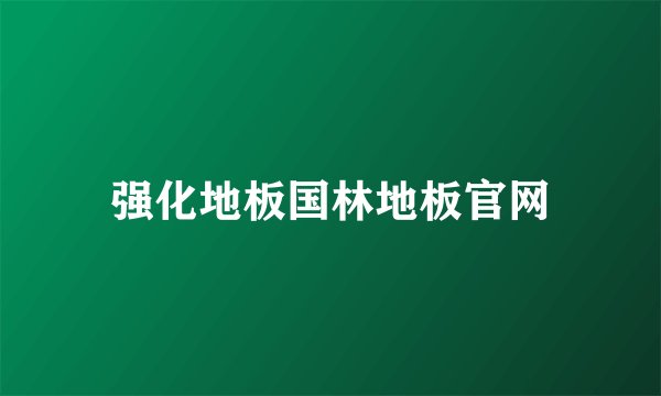 强化地板国林地板官网