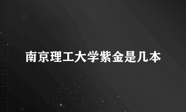南京理工大学紫金是几本
