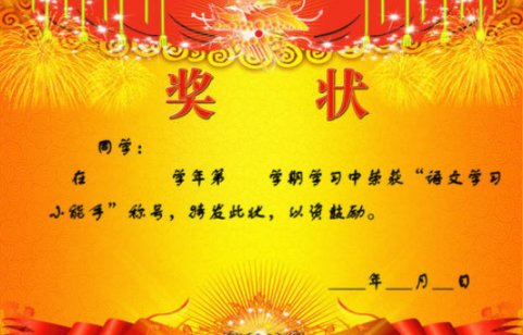 怎么给学生写奖状，奖状怎么写？